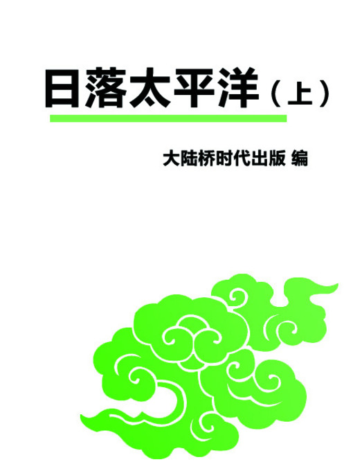Title details for 日落太平洋（上） (The Pacific Sunset (Volume 1)) by 北京大陆桥文化传媒 - Available